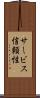 サービス信頼性 Scroll