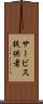 サービス提供者 Scroll