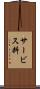 サービス料 Scroll