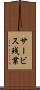 サービス残業 Scroll