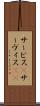 サービス(P) Scroll
