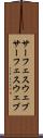 サーフェスウェブ Scroll