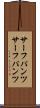 サーフパンツ Scroll