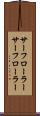 サーフローラー Scroll