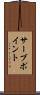 サーブ・ポイント Scroll