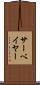 サーベイヤー Scroll