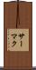 サーマク Scroll