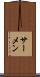サーメン Scroll