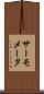 サーモメータ Scroll