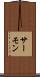 サーモン Scroll