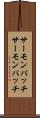サーモンパッチ Scroll