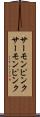 サーモンピンク Scroll