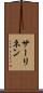 サーリネン Scroll