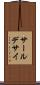 サールデサイ Scroll