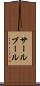 サールブール Scroll