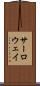 サーロウェイ Scroll