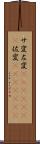 サ変 Scroll