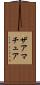 ザアマチュア Scroll