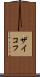 ザイコフ Scroll