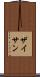 ザイサン Scroll