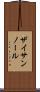 ザイサンノール Scroll