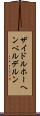 ザイドルホーヘンベルデルン Scroll