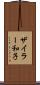 ザイラー和子 Scroll