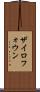 ザイロフォウン Scroll