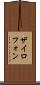 ザイロフォン Scroll
