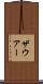 ザウアー Scroll