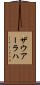 ザウアーラハ Scroll