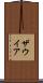 ザウイア Scroll