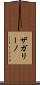 ザガリーノ Scroll