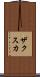 ザクスカ Scroll