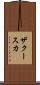 ザクースカ Scroll
