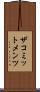 ザコミットメンツ Scroll