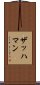 ザッハマン Scroll