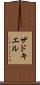 ザドキエル Scroll