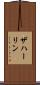ザハーリン Scroll
