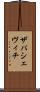 ザパシェヴィチ Scroll