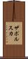 ザポルスカ Scroll