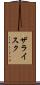 ザライスク Scroll