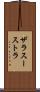 ザラスーストラ Scroll