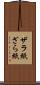 ザラ紙 Scroll