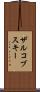 ザルコブスキー Scroll