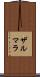 Zarmala Scroll