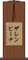 ザレンビーナ Scroll