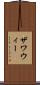 ザワウィー Scroll