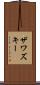 ザワズキー Scroll