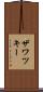 ザワツキー Scroll